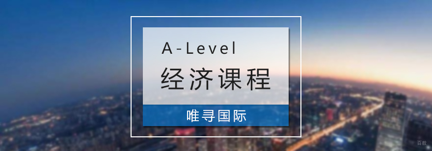 A-Level经济课程辅导
