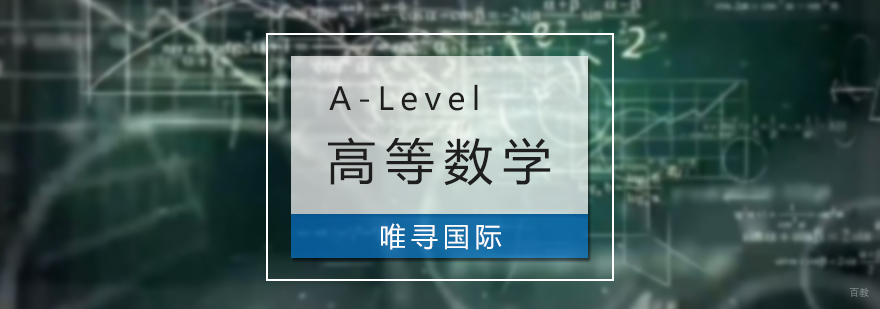 A-Level高等数学培训课堂