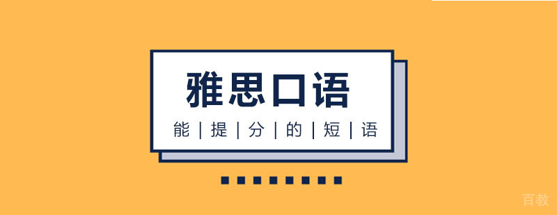 雅思口语实用搭配解析