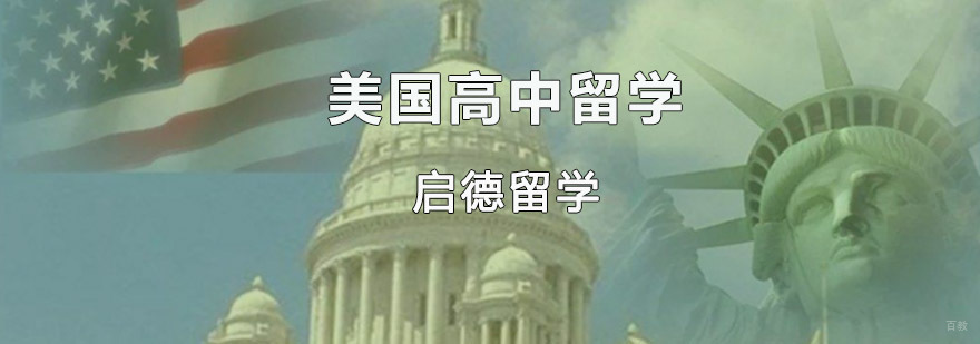 重庆美国高中留学