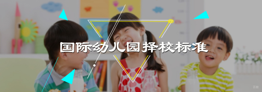 国际幼儿园择校标准