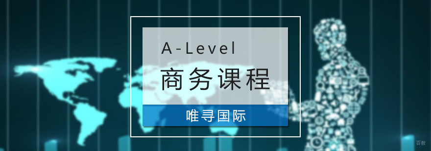 A-Level商务课程培训