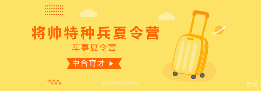 45天一对一将帅特种兵夏令营