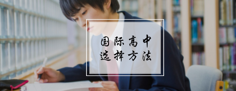 国际高中选择方法