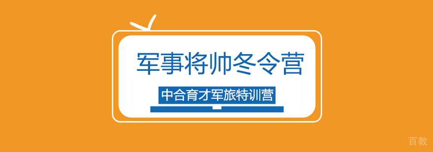 北京军事将帅冬令营-冬令营军事训练