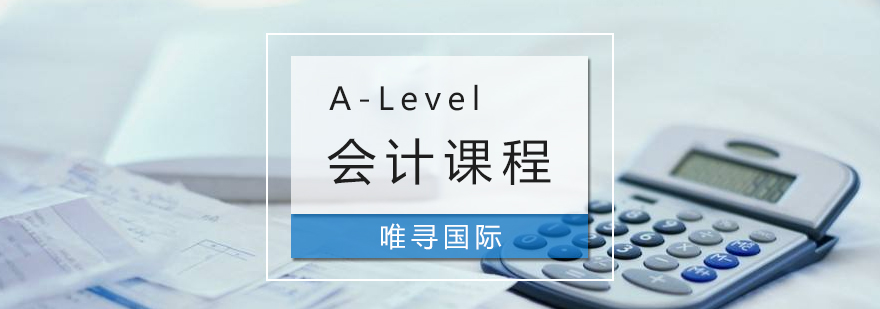 A-Level會計課程培訓