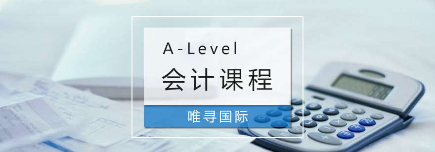 A-Level会计课程培训