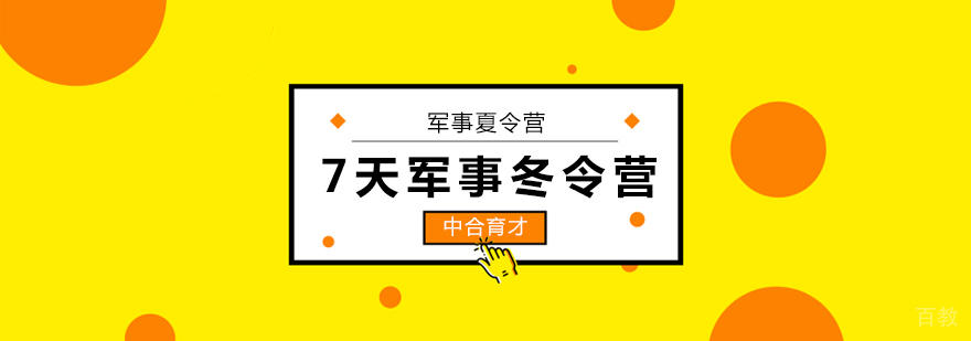 北京军事冬令营-中小学军事冬令营