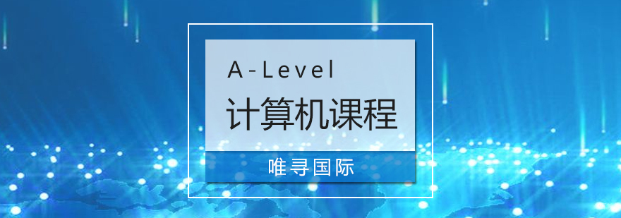A-Level计算机课程教学