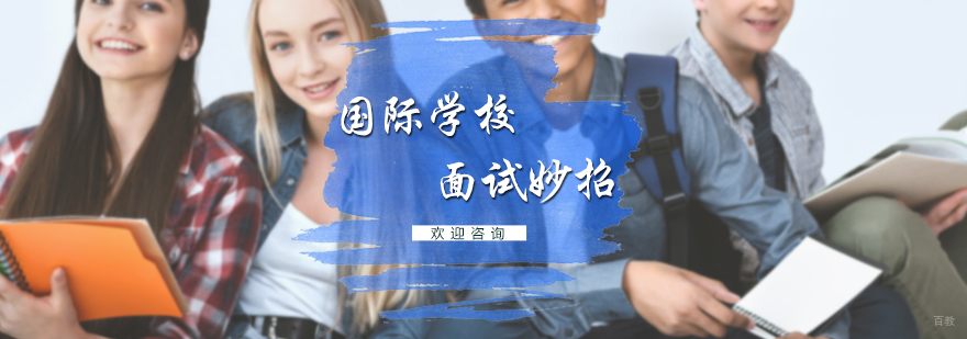 国际学校面试妙招