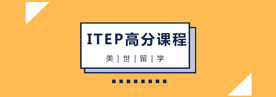 杭州ITEP高分课程