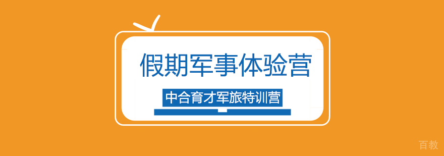 北京军事体验营-假期军事体验营