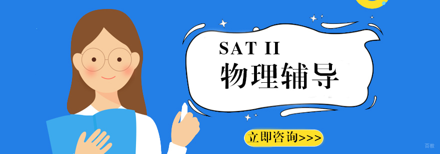 SAT II物理课程培训