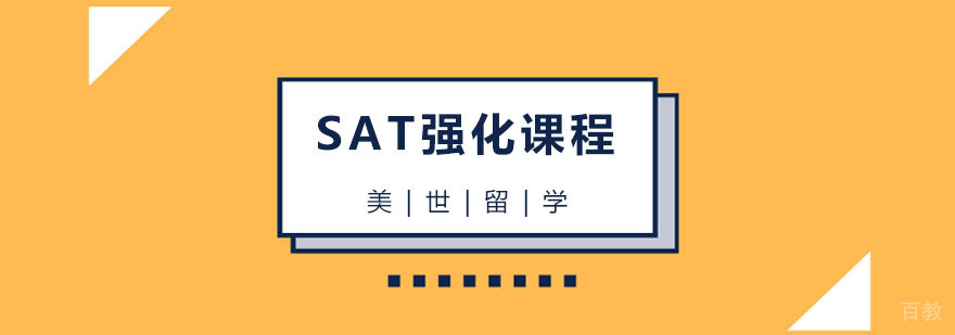 SAT强化课程