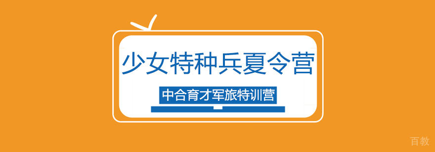 北京特种兵夏令营哪家好-特种兵夏令营价格
