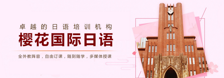 樱花日语教学环境