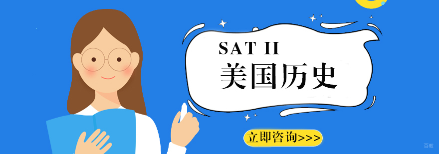 SAT II美国历史培训