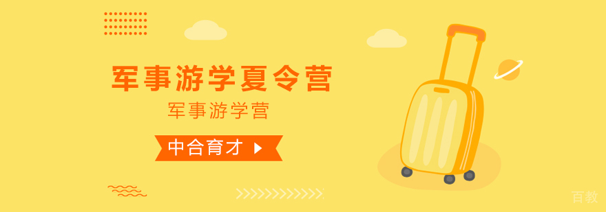 北京军事游学夏令营-游学夏令营哪家好