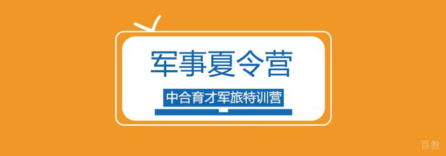 参加军事将帅夏令营的学生能学到什么-北京军事夏令营哪个好