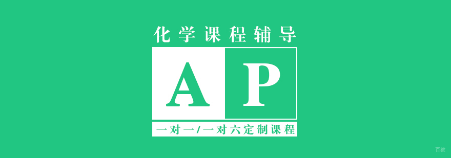 AP化学实验教学