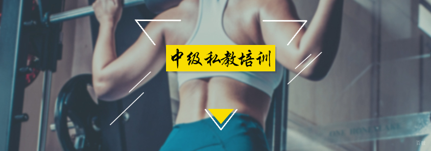 中级私教培训