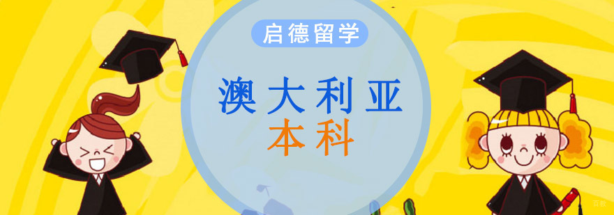 重庆澳大利亚本科留学