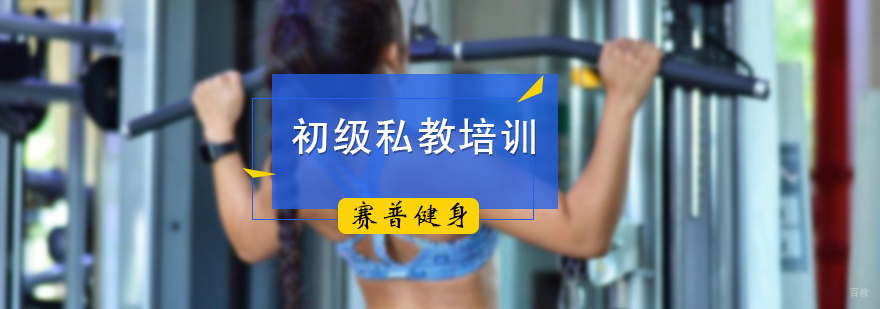 初级私教培训