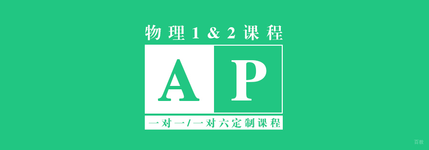AP物理12培训课程