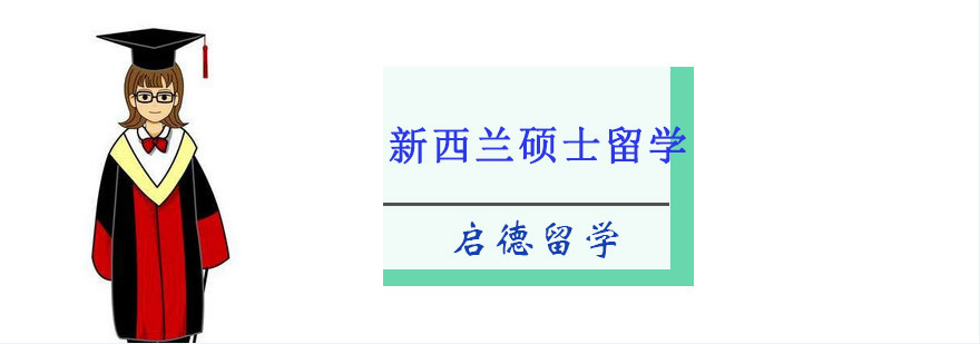 重庆新西兰硕士留学