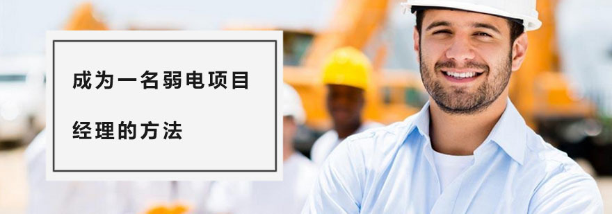 弱电培训机构