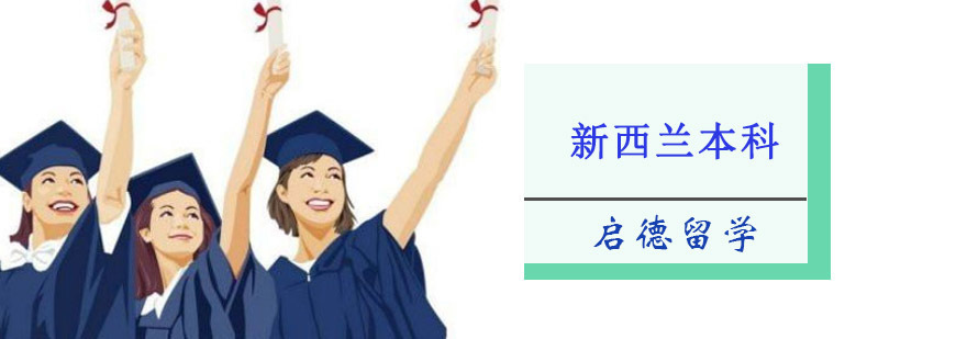 重庆新西兰本科留学