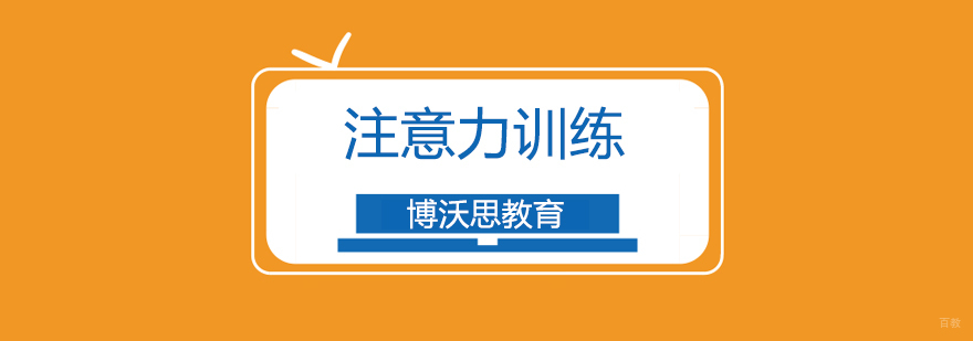 怎样才能让孩子更高效用脑提升学习水平-北京注意力训练学校 怎样才能让孩子更高效用脑提升学习水平-北京注意力训练学校