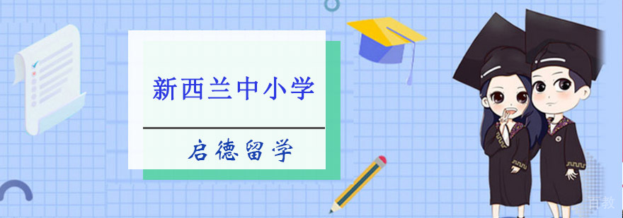 重庆新西兰中小学留学