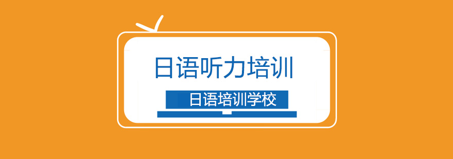 北京日語考試聽力能力提升-日語聽力練習(xí)-日語聽力課程