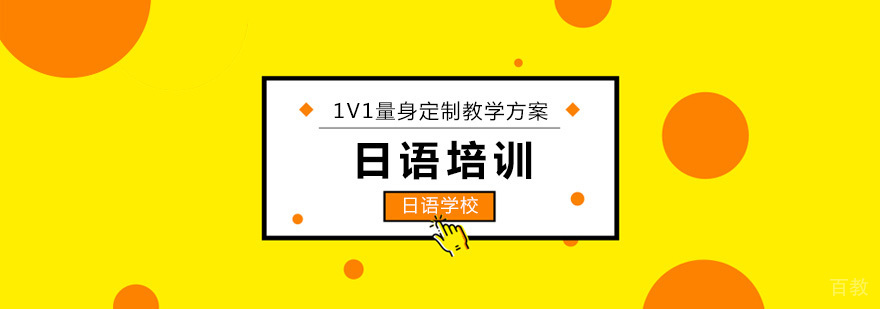 北京日语考试存在感词汇解析-日语培训速成班