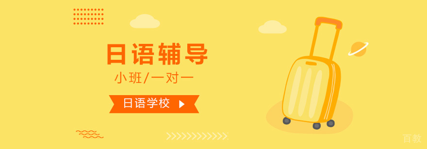 北京日语考试能够重复使用日语敬语吗-日语培训机构哪家好 北京日语考试能够重复使用日语敬语吗-日语培训机构哪家好