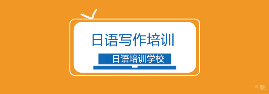 北京日语考试写作水平提升秘诀-日语写作培训机构