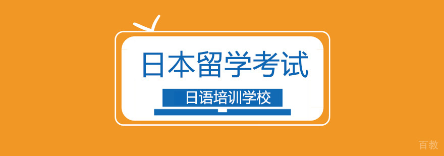 北京日本留学考试辅导课程-日本留学考试辅导
