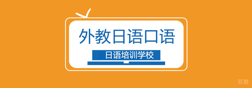 北京外教日语口语班-外教口语培训-日语外教口语培训班