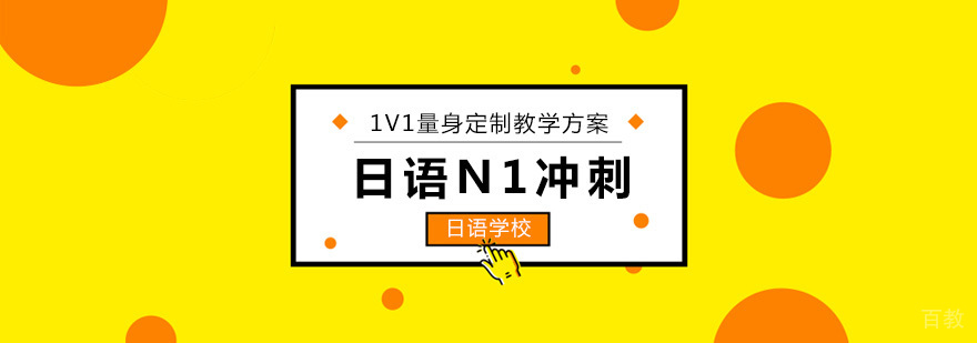 北京日语N1考前冲刺班-日语n1考试-日语n1考前培训班