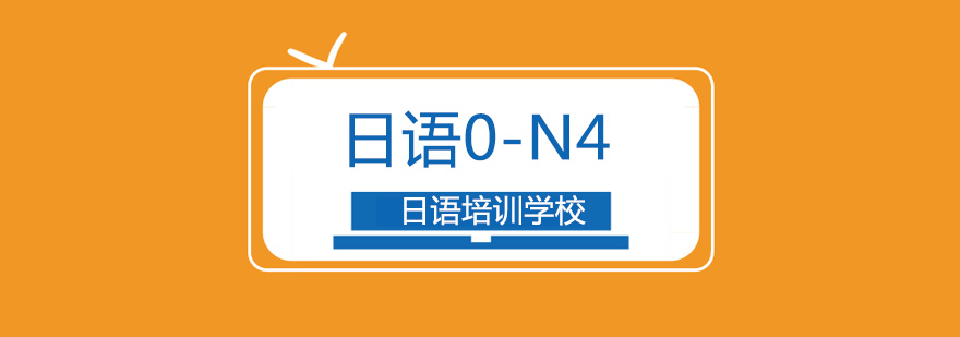 北京日语0-N4基础精品班-日语辅导班