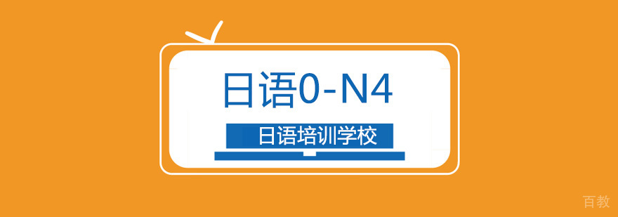 北京日语0-N4基础精品班-日语辅导班