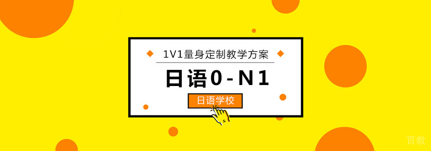 北京日语0-N1考试辅导班-零基础日语培训机构