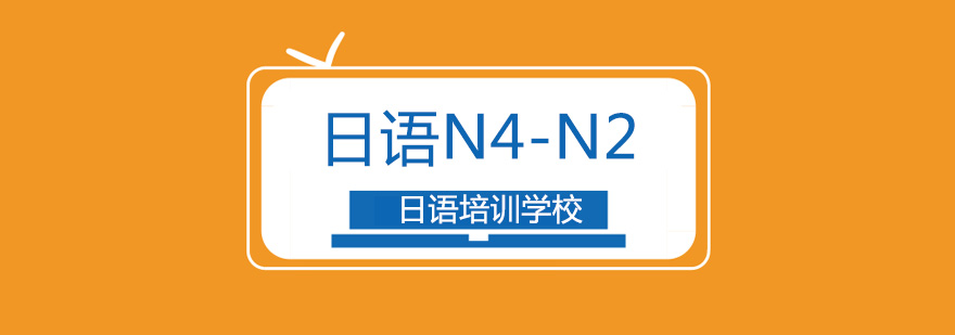 北京日语N4-N2考试培训-日语n2考前培训班