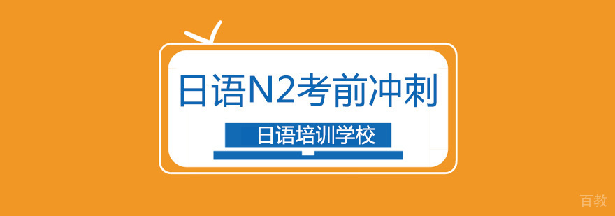 北京日语N2考前冲刺班-日语n2考试课程