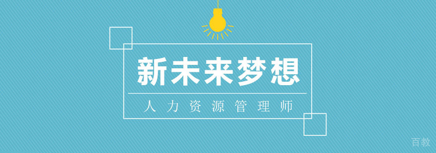 人力资源管理师