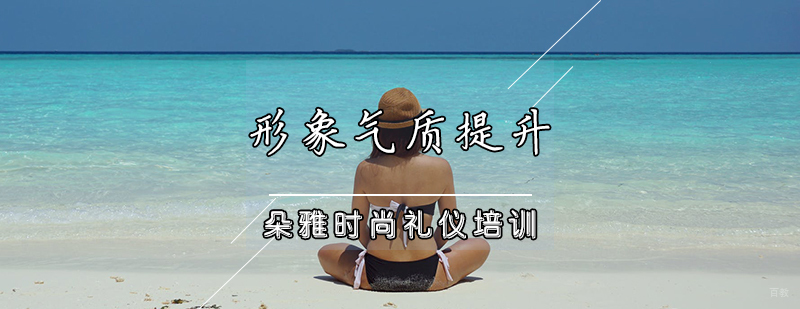 形象气质提升班
