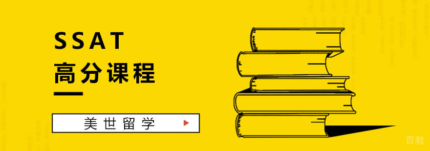 SSAT高分课程