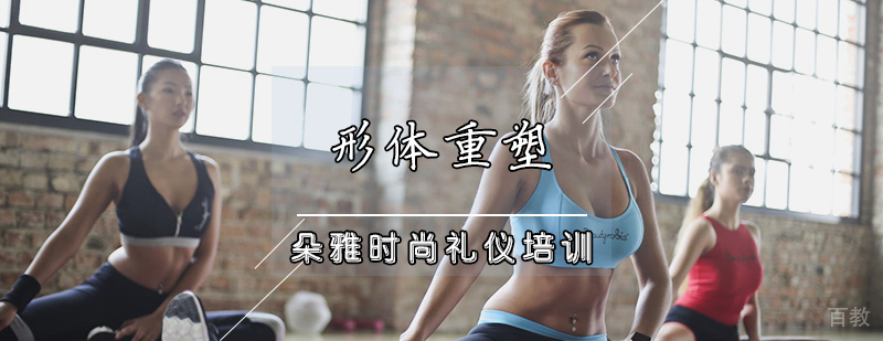 形体重塑班