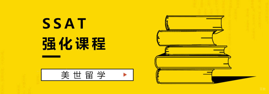 SSAT强化课程